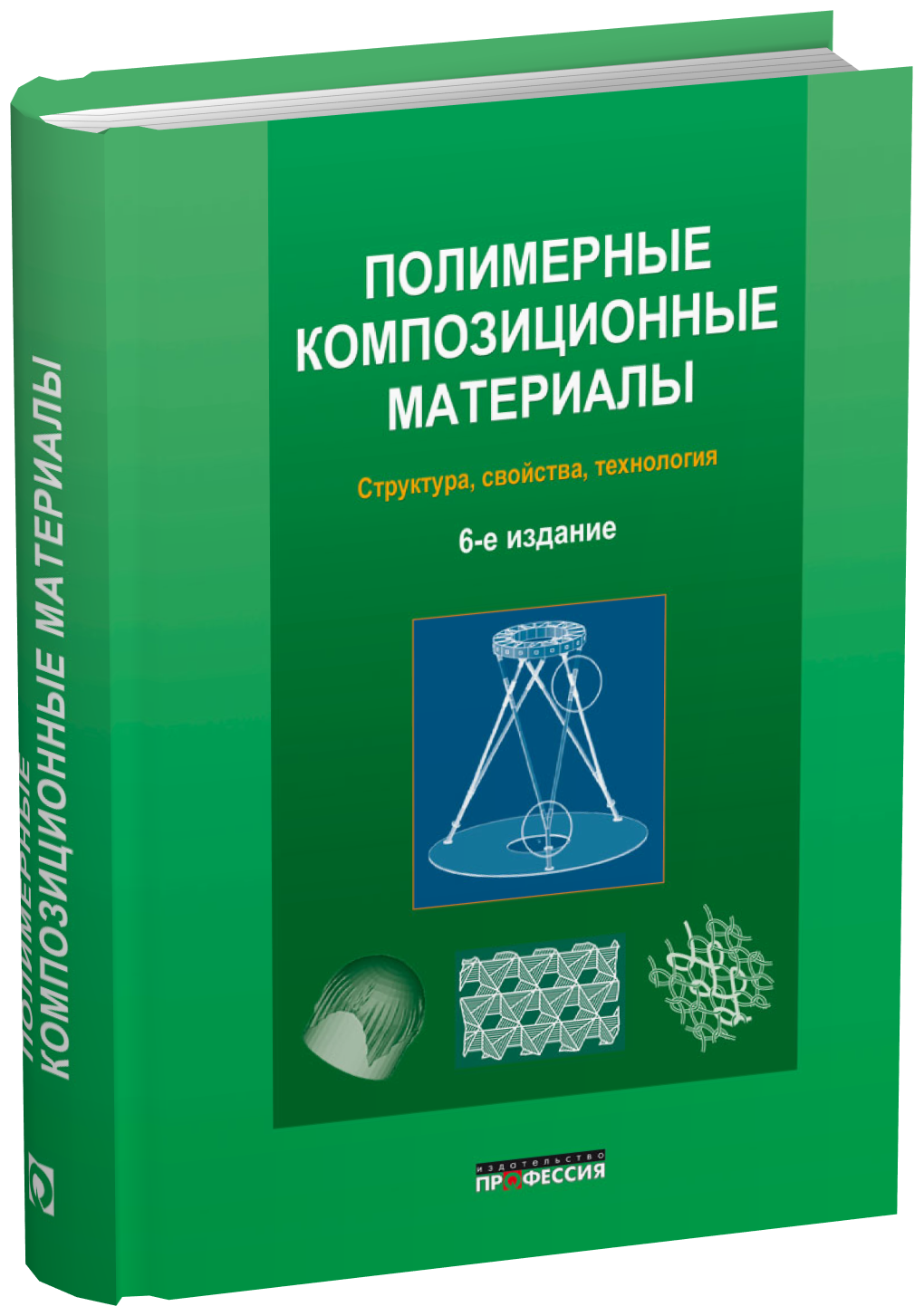 Полимерные композиционные материалы: структура, свойства, технология 6-е исправленное и дополненное издание