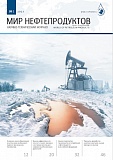 Журнал "Мир нефтепродуктов" № 1-2023