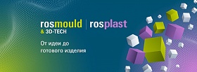 Уже на следующей неделе откроют свои двери ведущие отраслевые выставки Rosmould & 3D-TECH | Rosplast 