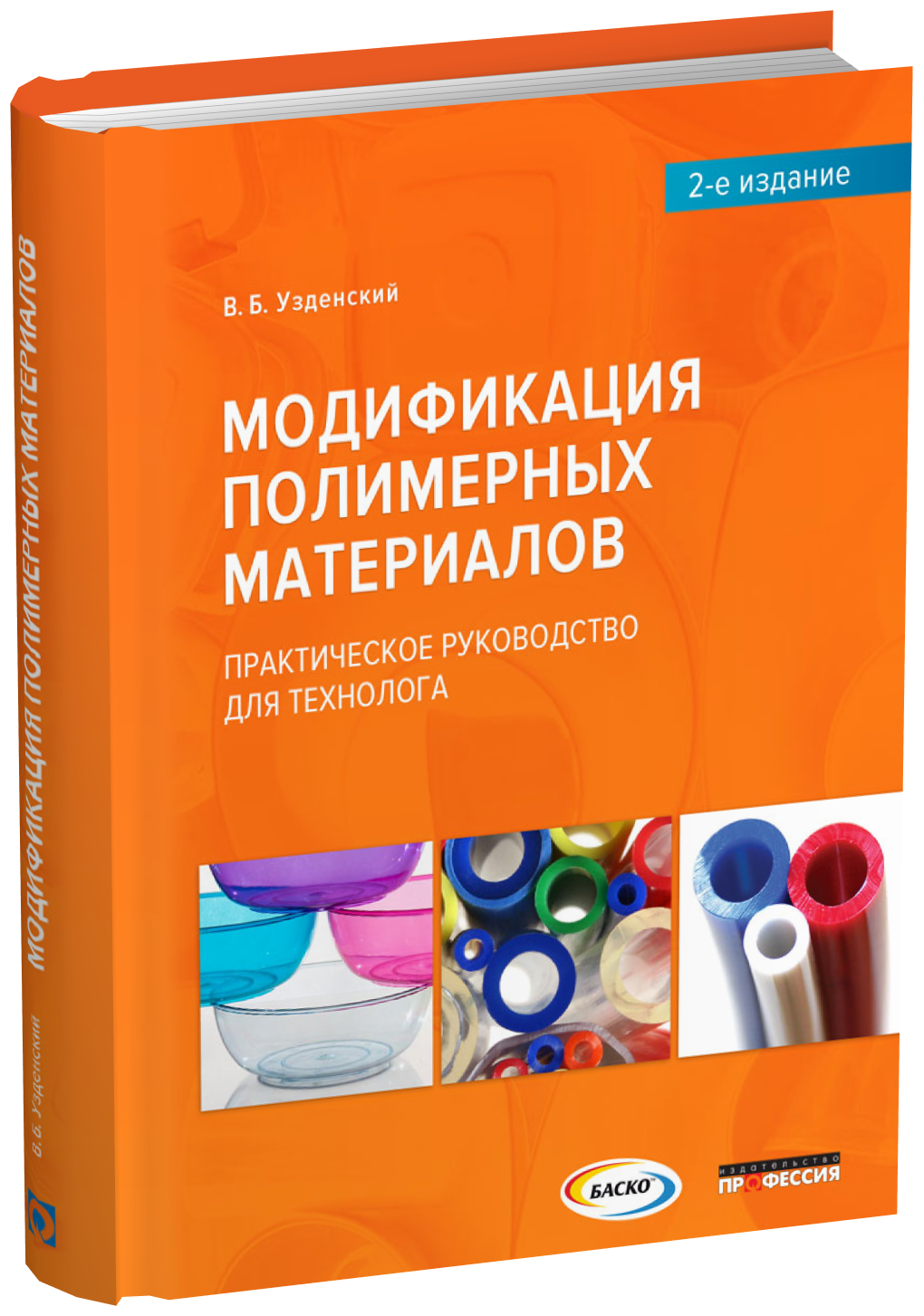 Модификация полимерных материалов. Практическое руководство для технолога. 2-е издание, исправленное и дополненное
