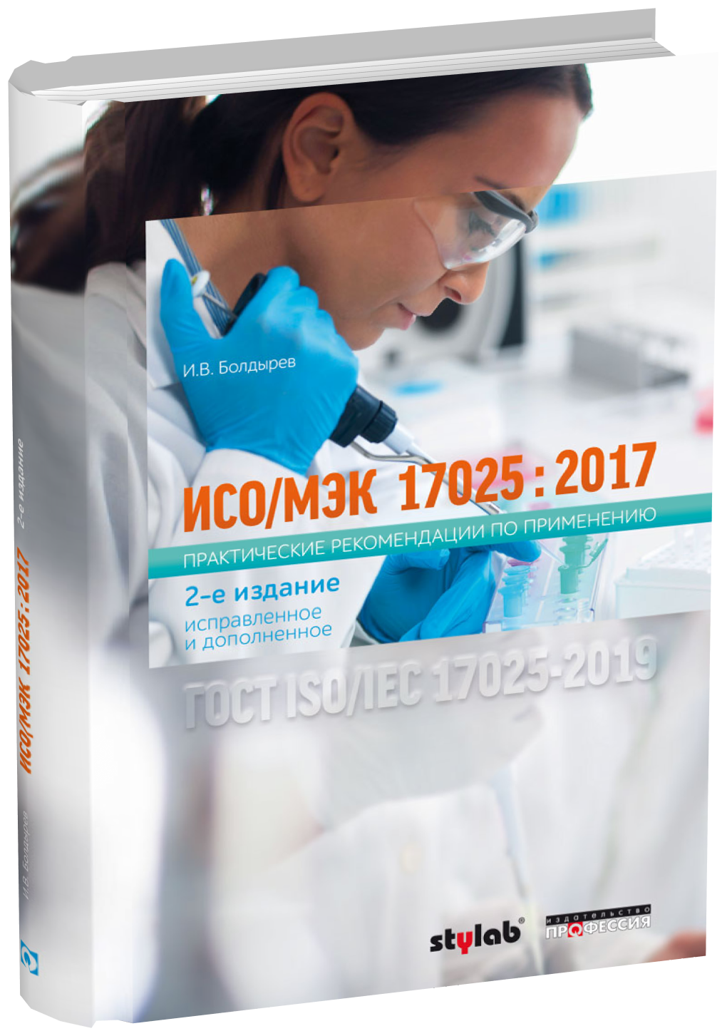 ИСО/МЭК 17025 : 2017 Практические рекомендации по применению. 2-е издание, исправленное и дополненное
