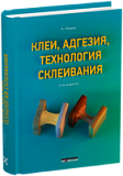 Клеи, адгезия, технология склеивания 2-е изд.