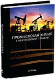 Промысловая химия в нефтегазовой отрасли